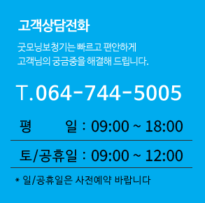 고객상담전화 064-744-5005