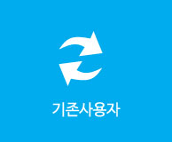 기존사용자